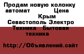 Продам новую колонку - автомат Beretta › Цена ­ 15 000 - Крым, Севастополь Электро-Техника » Бытовая техника   